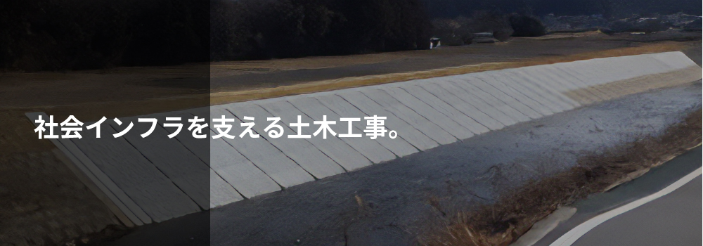社会インフラを支える土木工事