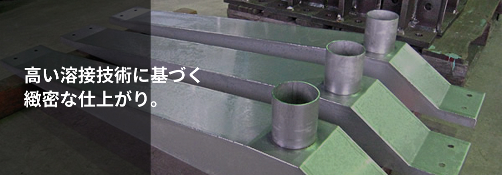 高い溶接技術に基づく緻密な仕上がり。