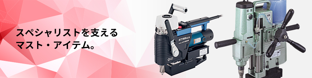 スペシャリストを支えるマスト・アイテム。
