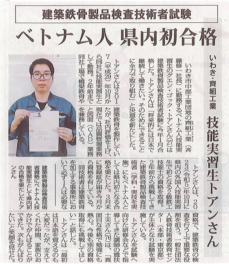 社技能実習生トアンが建築鉄骨製品検査技術者試験ベトナム人として県内初合格