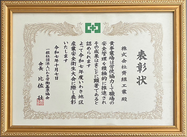 産業安全優良事業場賞